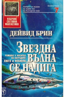 Звездна вълна се надига